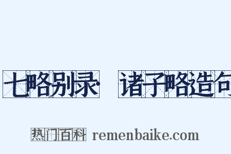 七略别录·诸子略造句是什么意思的图片